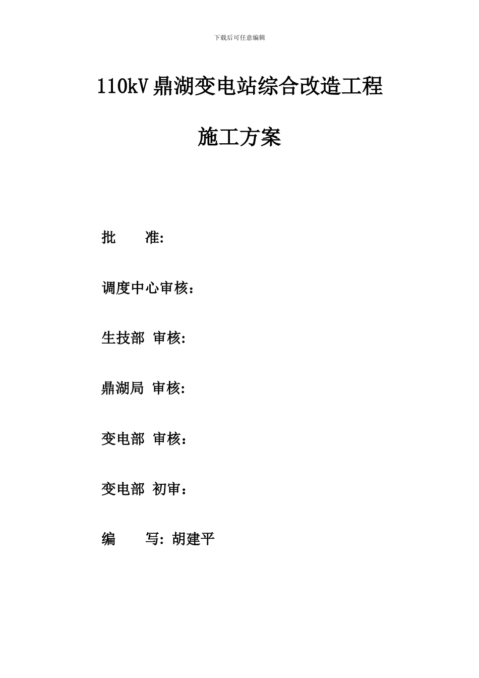 110kV鼎湖站施工方案02.22_第1页