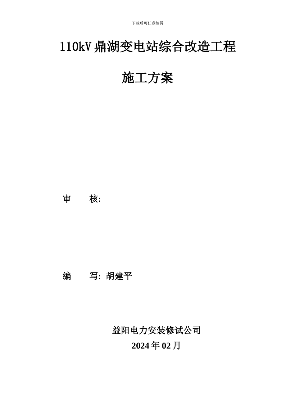 110kV鼎湖站施工方案02.22_第2页
