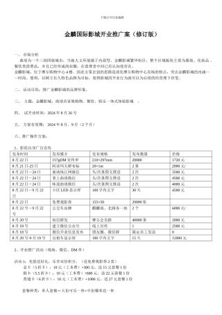 111金麟电影院开业推广方案