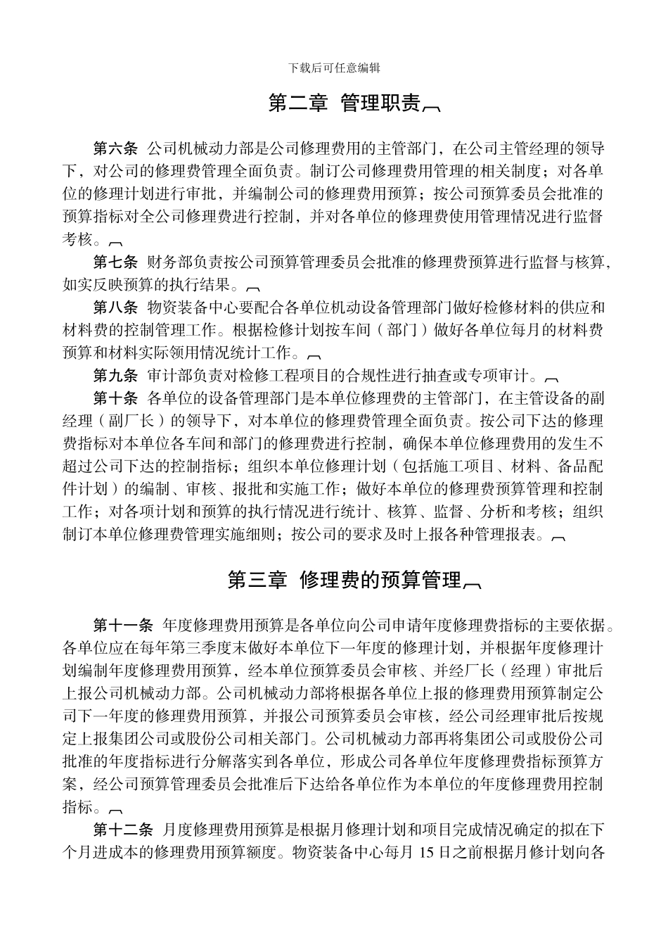 112修理费使用管理制度_第2页