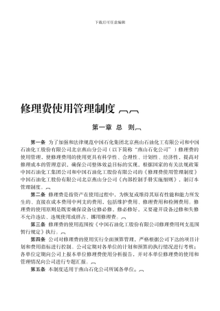 112修理费使用管理制度