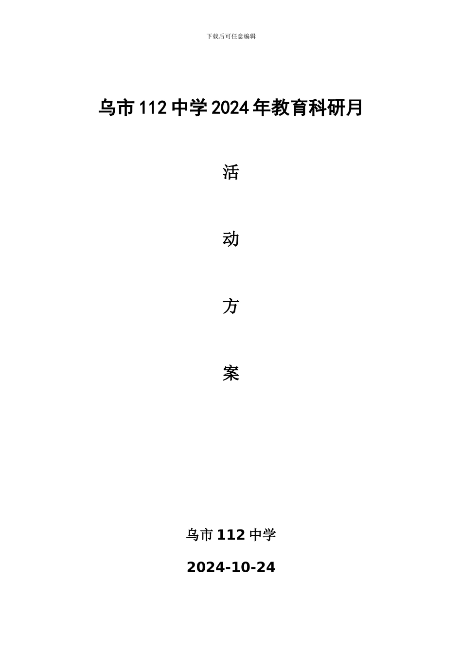 112中学2024年教育科研月活动方案_第3页