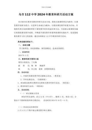 112中学2024年教育科研月活动方案