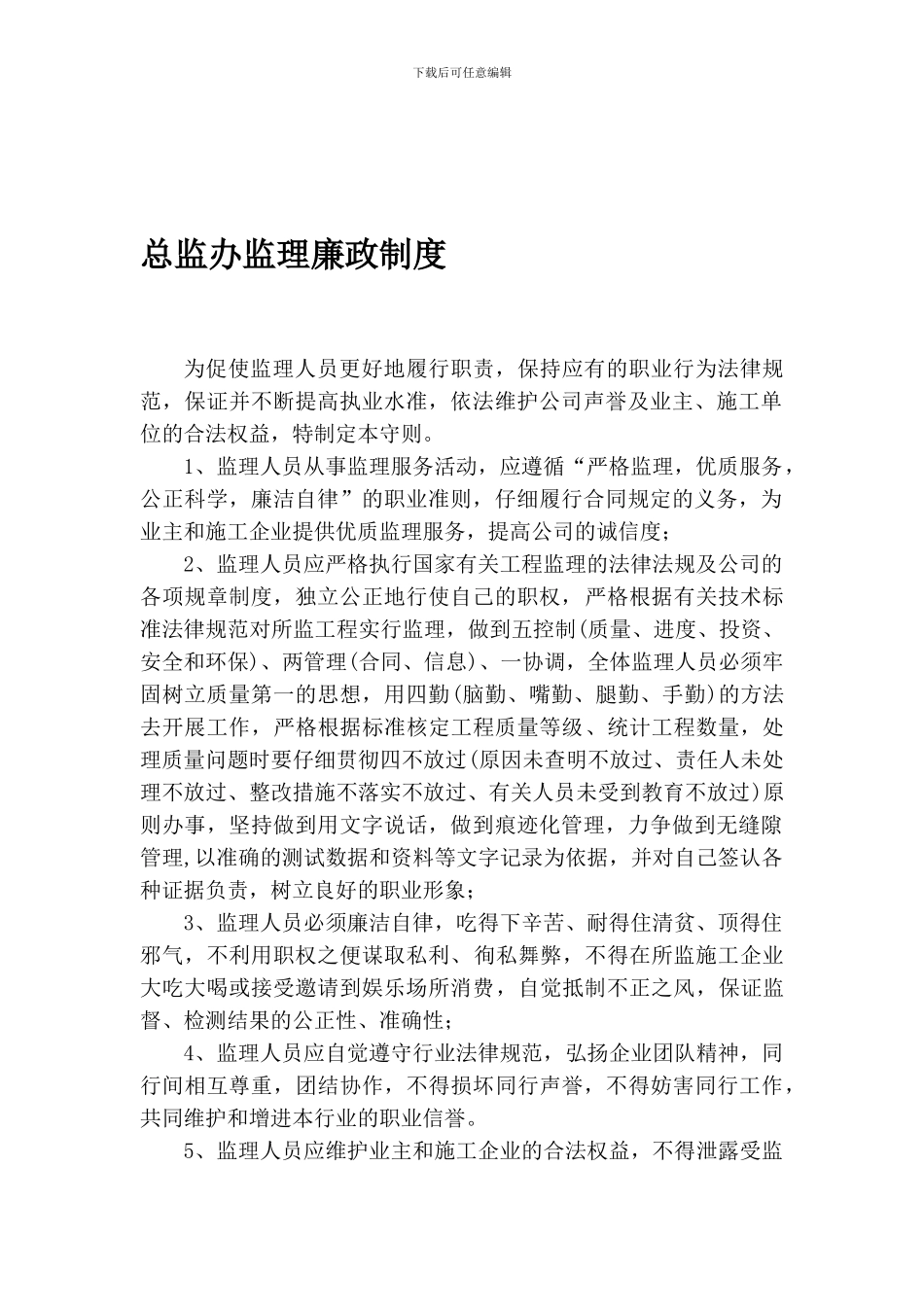 112总监办廉政建设制度_第1页