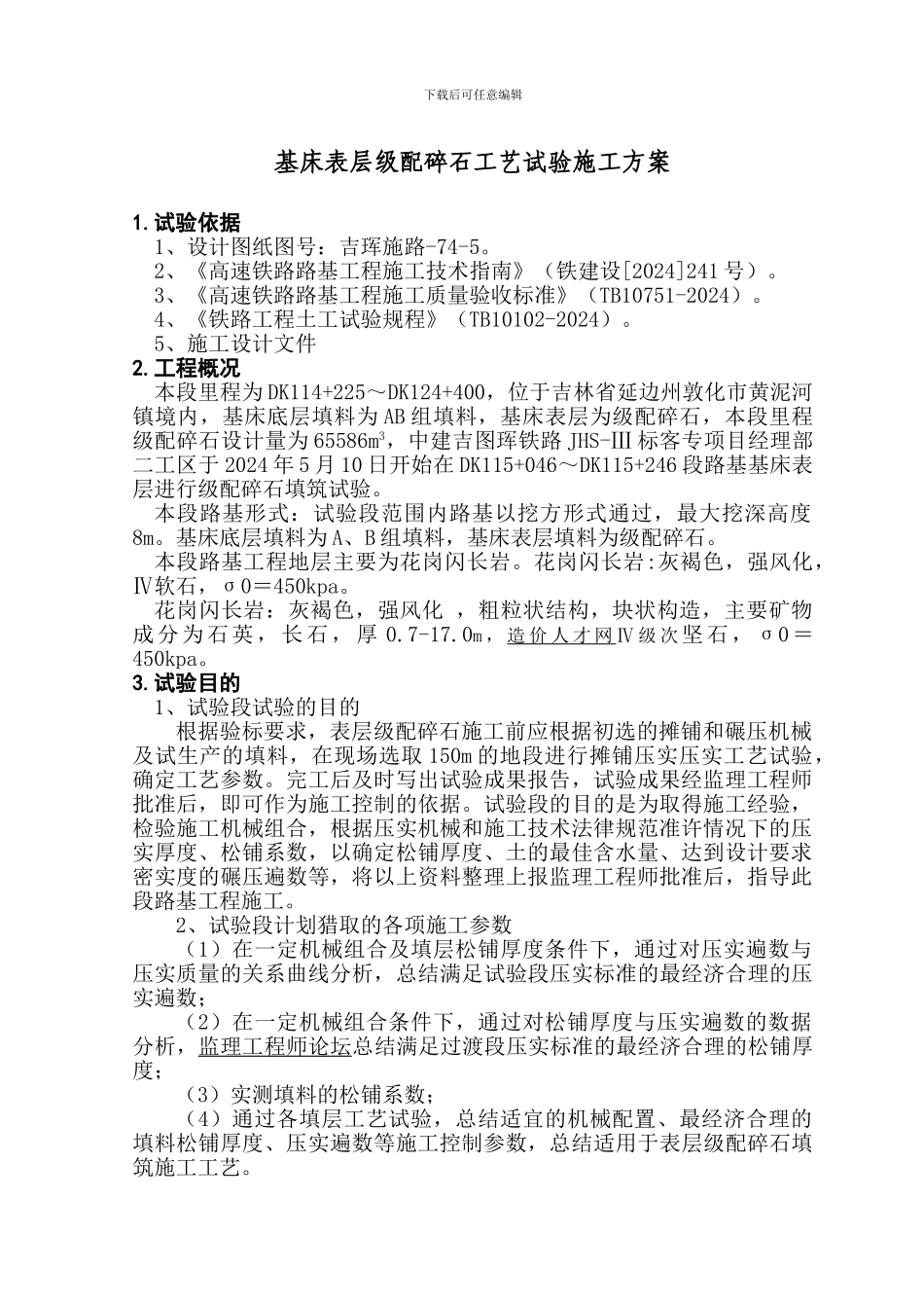 114-124段路基级配碎石工艺试验施工方案_第1页