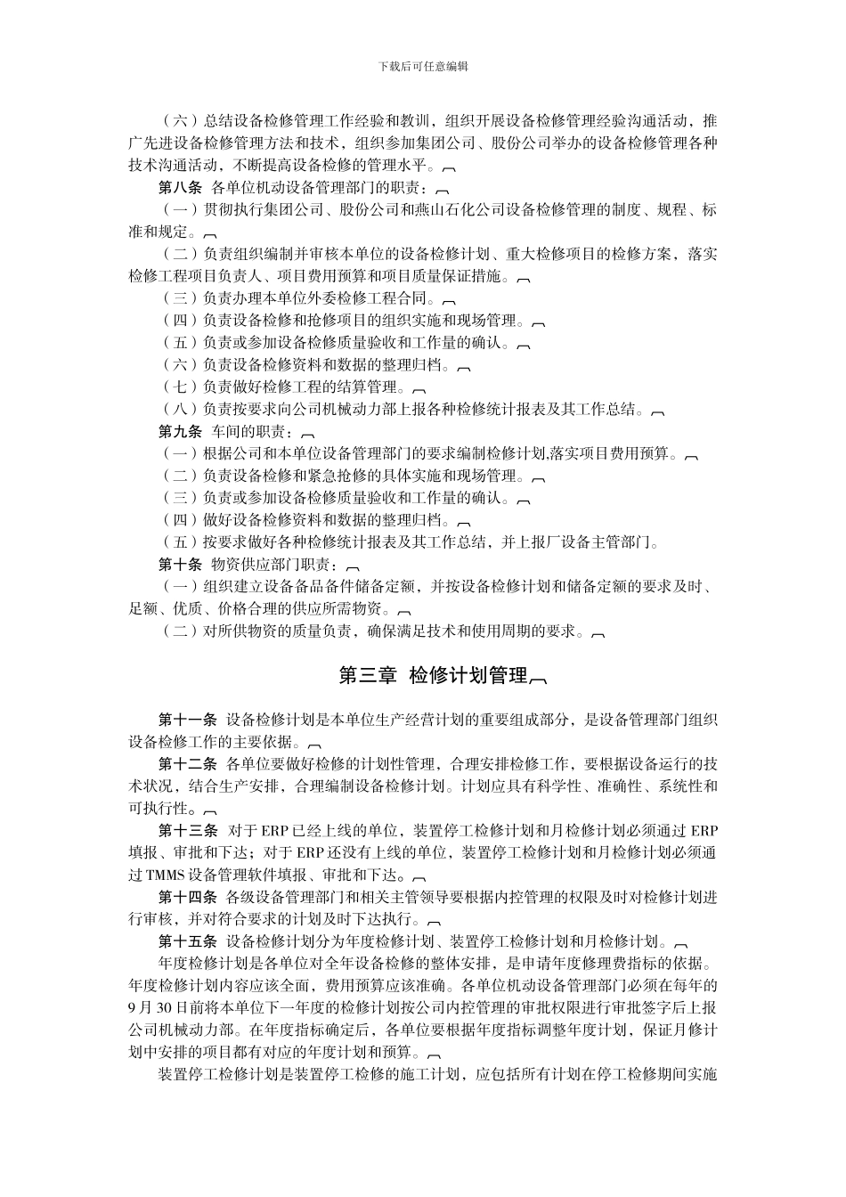 113设备检修管理制度_第2页