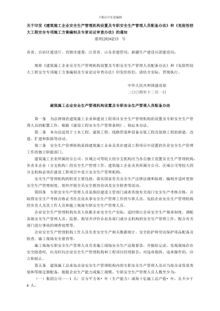 1147P-04版-建筑施工企业安全生产管理机构设置及专职安全生产管理人员配备办法