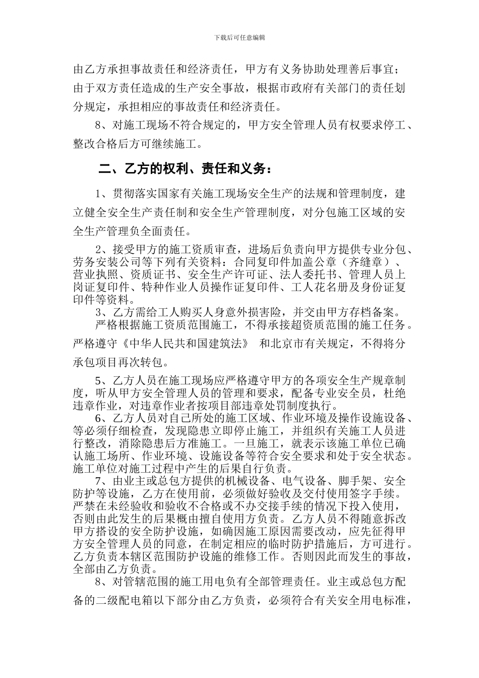 111总包与分包安全生产管理协议书20241119_第2页