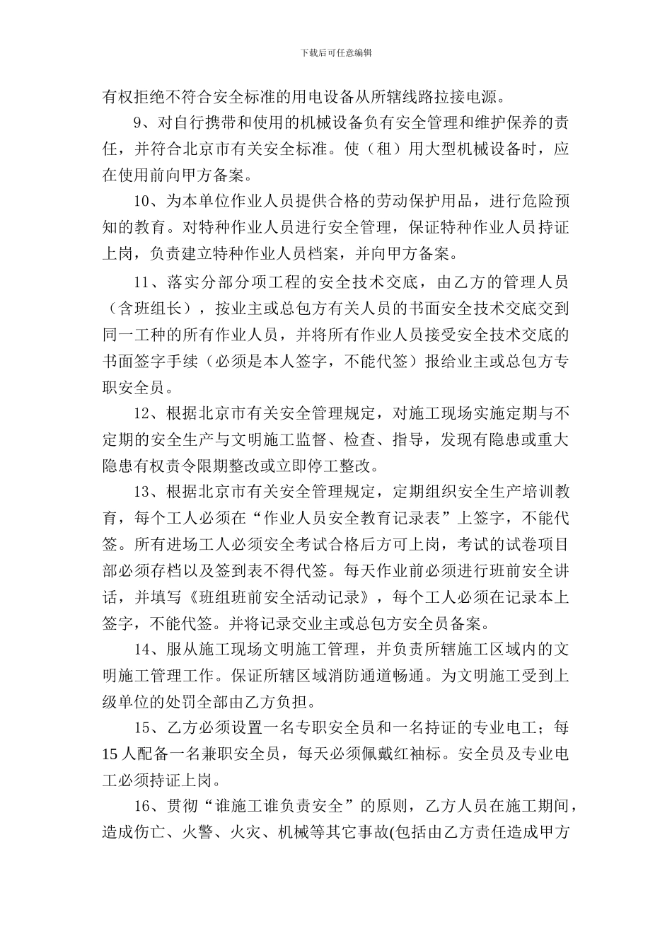 111总包与分包安全生产管理协议书20241119_第3页