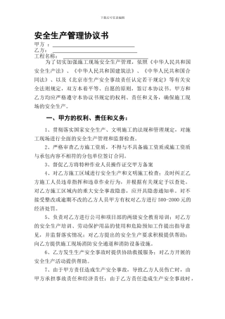 111总包与分包安全生产管理协议书20241119