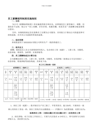 111员工薪酬福利制度实施细则