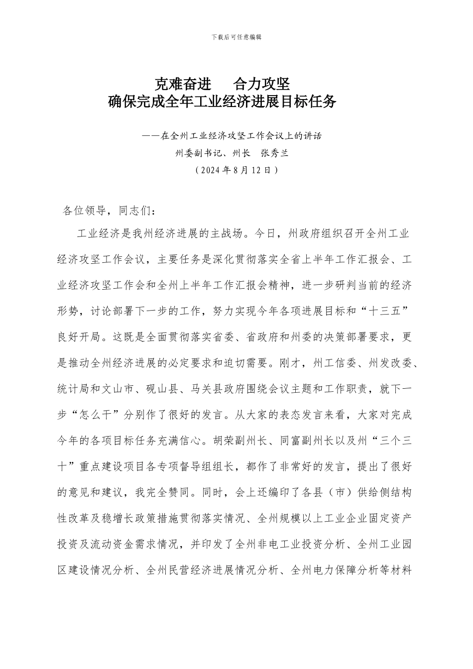 116-在全州工业经济攻坚工作会议上的讲话_第1页