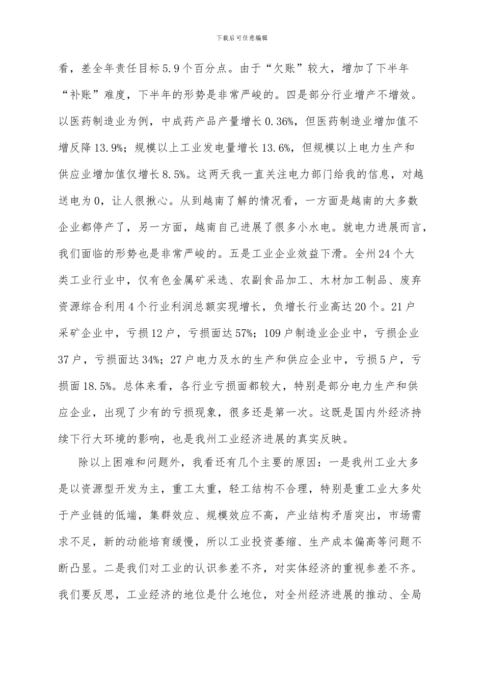 116-在全州工业经济攻坚工作会议上的讲话_第3页
