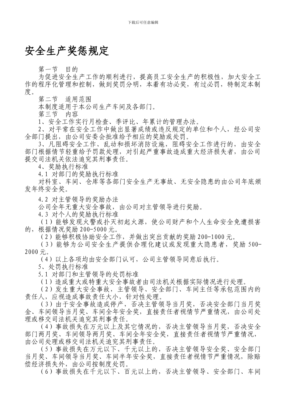 115安全生产奖惩制度_第1页