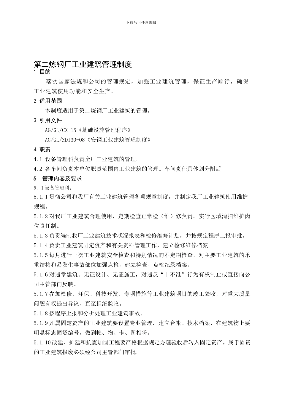 11、二炼工业建筑管理制度_第1页