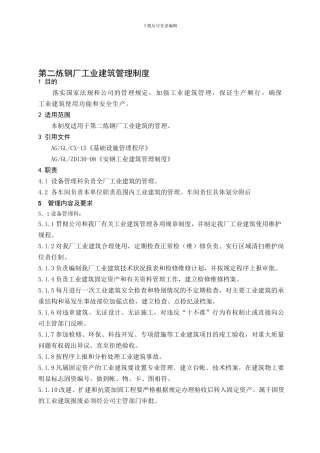 11、二炼工业建筑管理制度