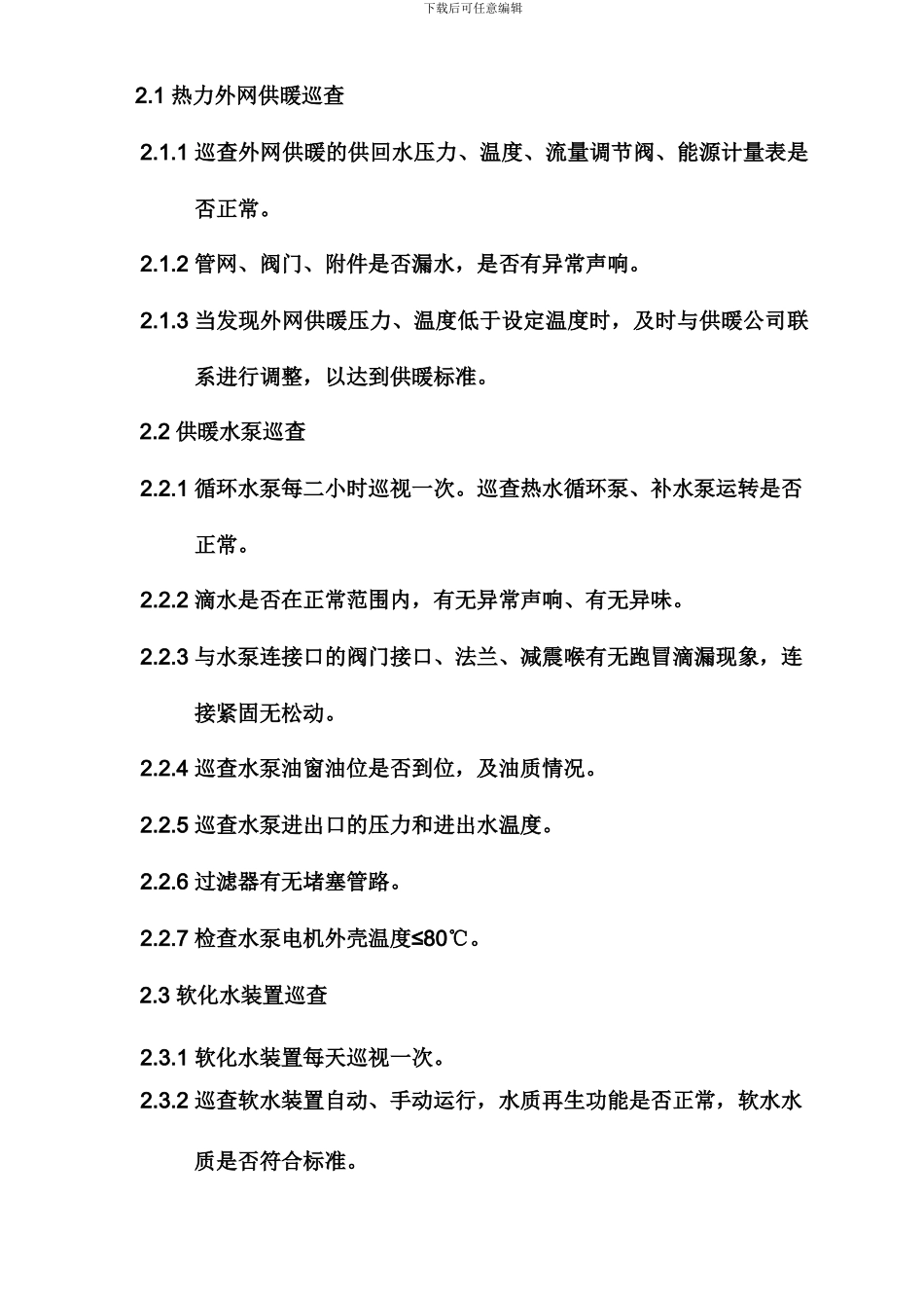 11、供暖系统巡查制度_第2页