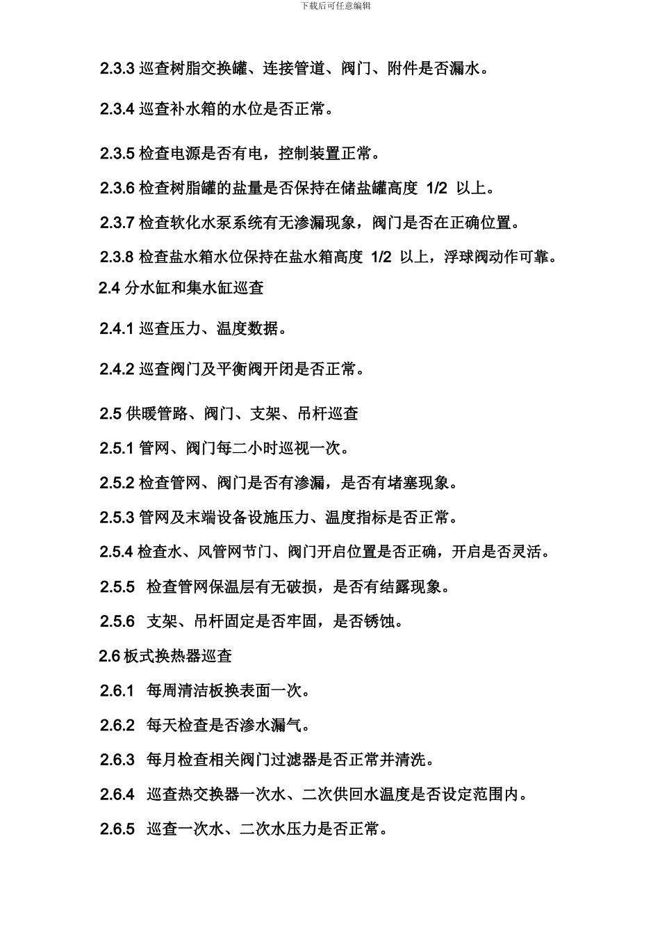 11、供暖系统巡查制度_第3页