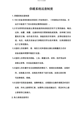 11、供暖系统巡查制度