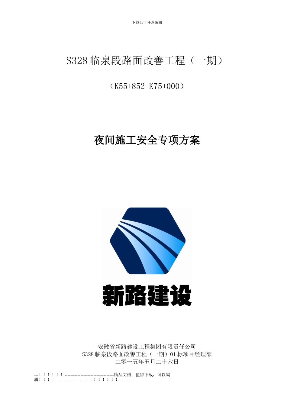 11、夜间专项施工专项方案_第1页
