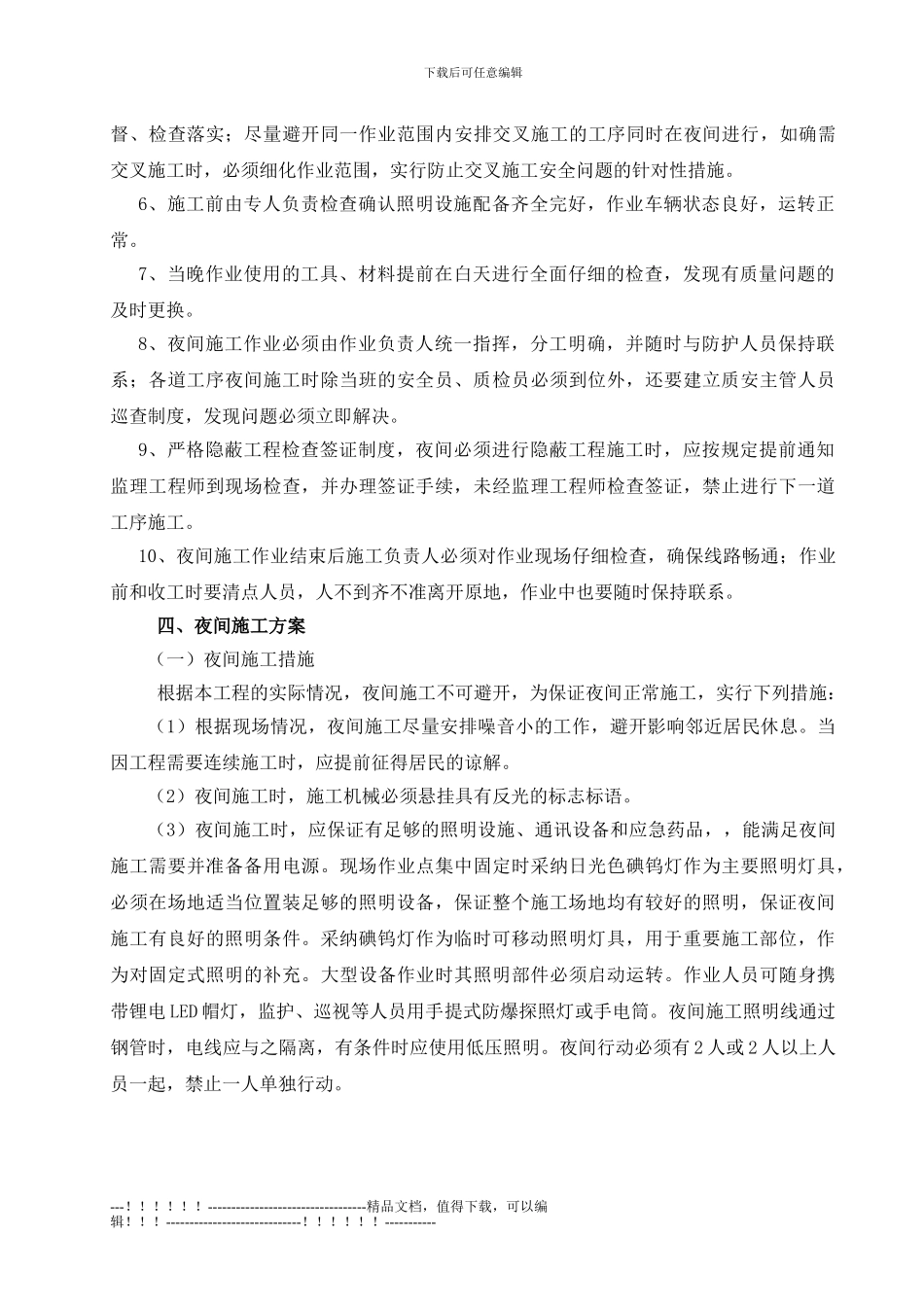 11、夜间专项施工专项方案_第3页