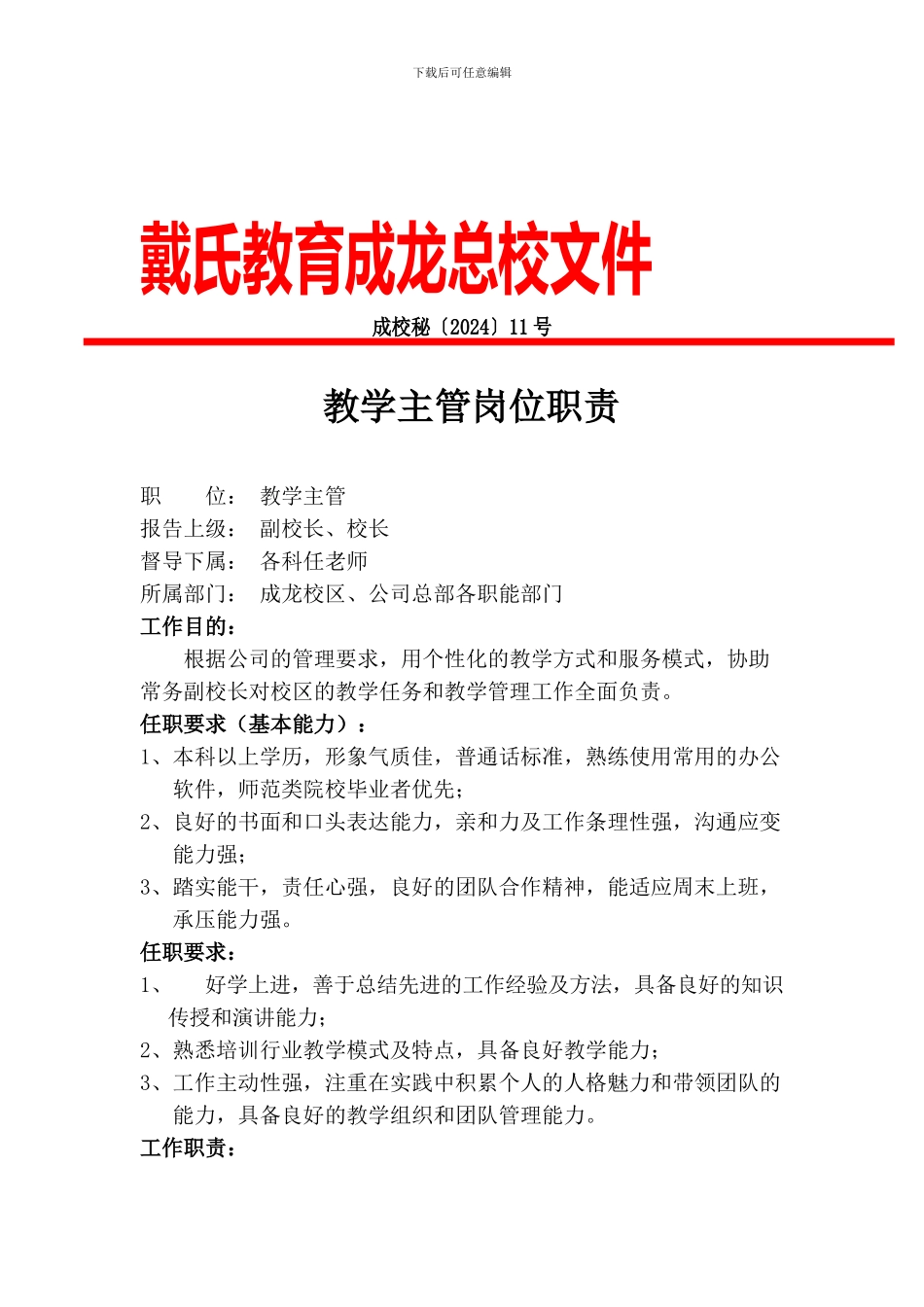 11、成龙总校教学主管岗位职责_第1页