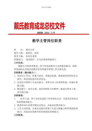 11、成龙总校教学主管岗位职责