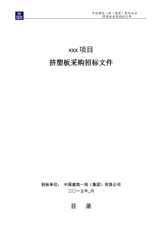 11、挤塑板采购招标文件