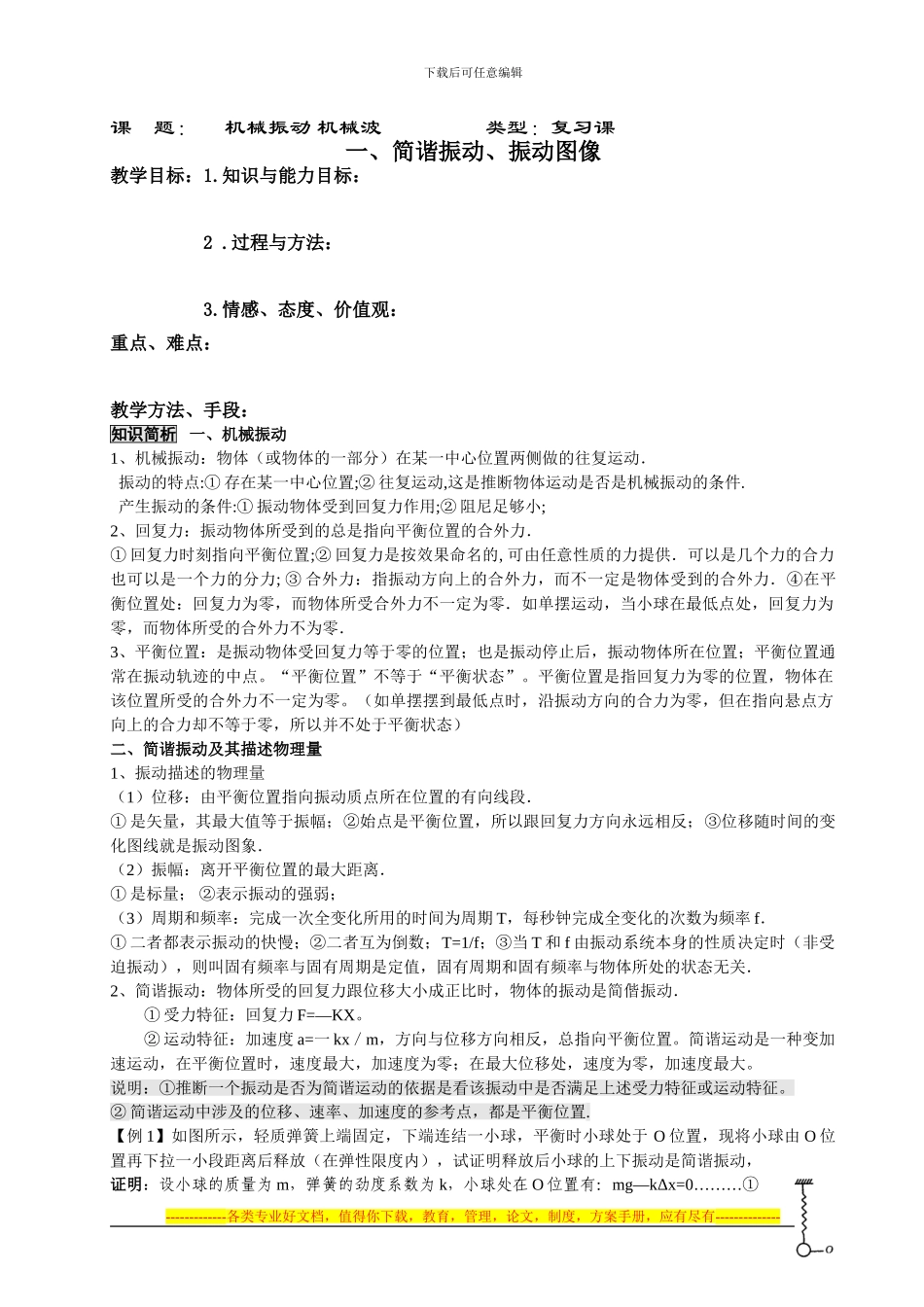 11、机械振动-机械波_第1页