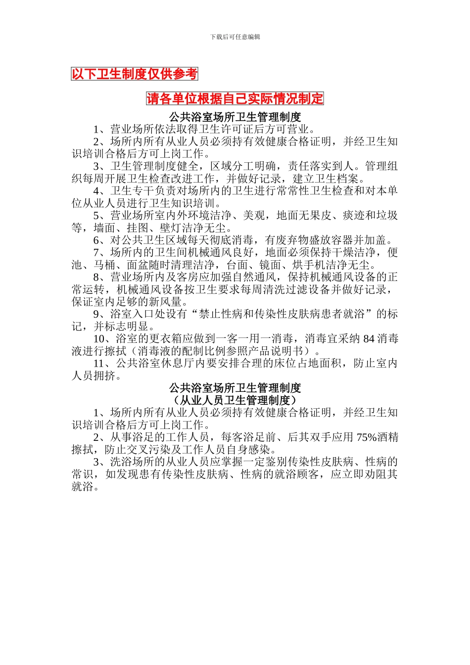 11、综合性公共场所卫生管理制度_第1页