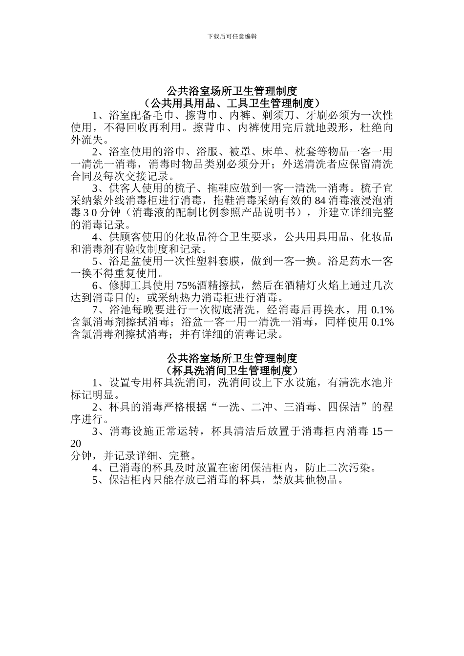 11、综合性公共场所卫生管理制度_第2页