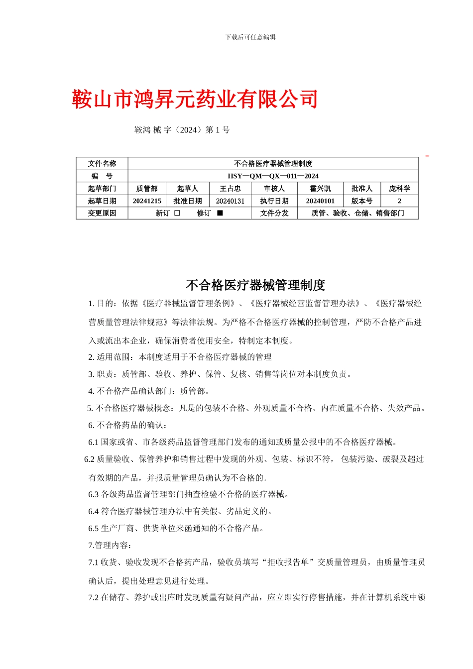 11不合格品管理制度_第1页