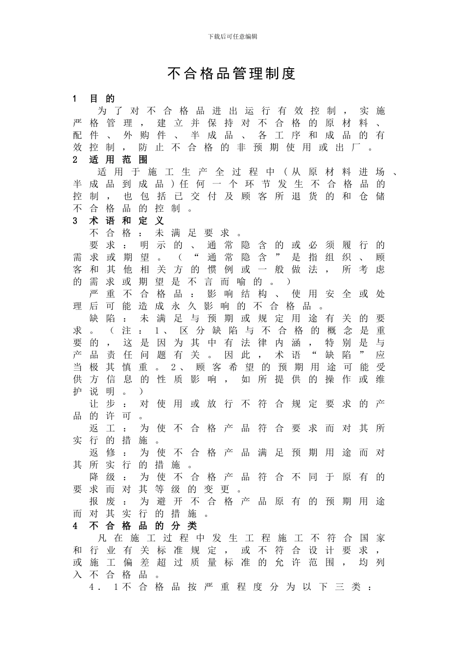 11不合格品管理制度1_第2页