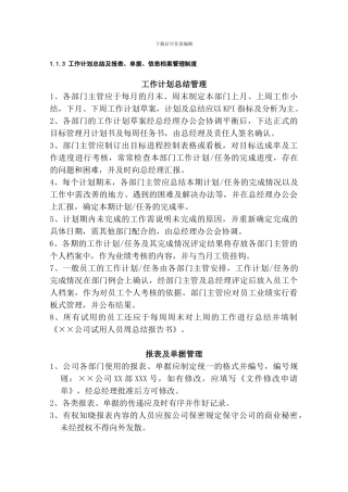 113-工作计划总结及报表单据信息档案管理制度