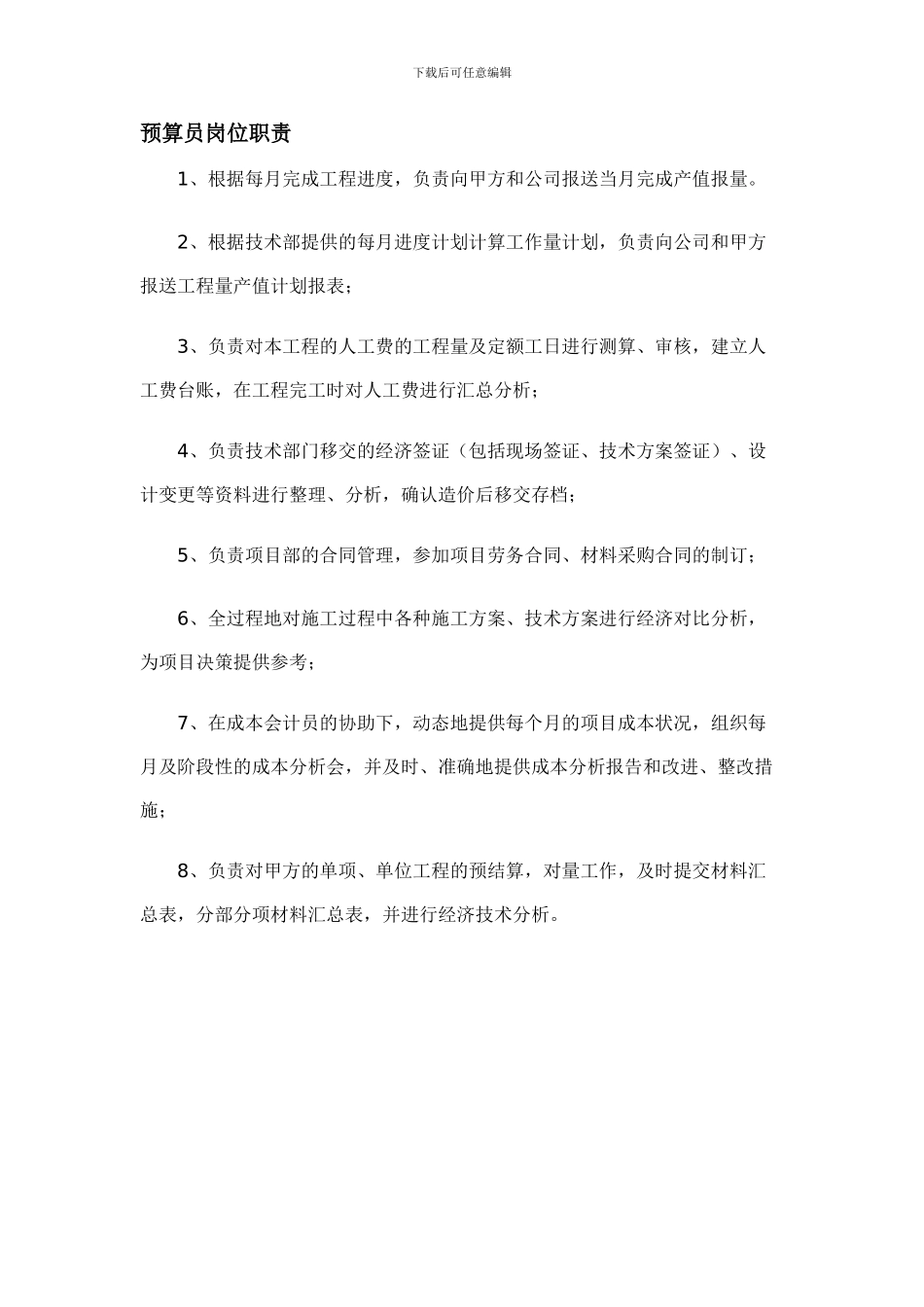 118524-预算员岗位职责_第1页