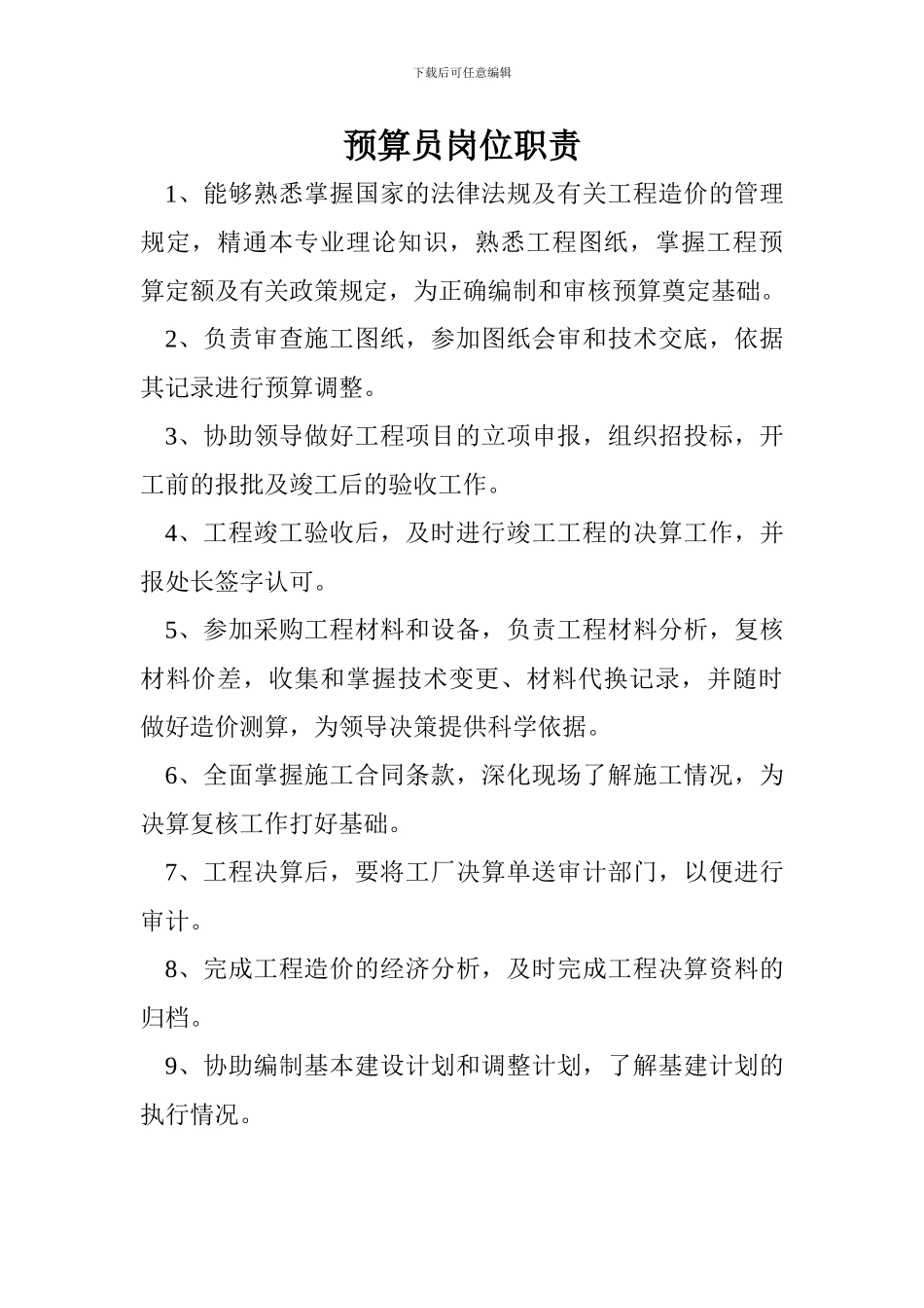 118524-预算员岗位职责_第2页
