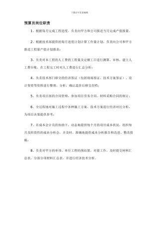 118524-预算员岗位职责