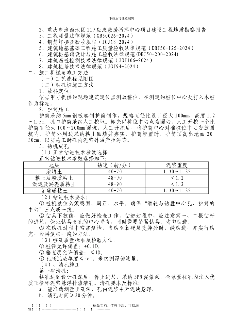 119应急中心机械钻孔灌注桩施工方案_第3页