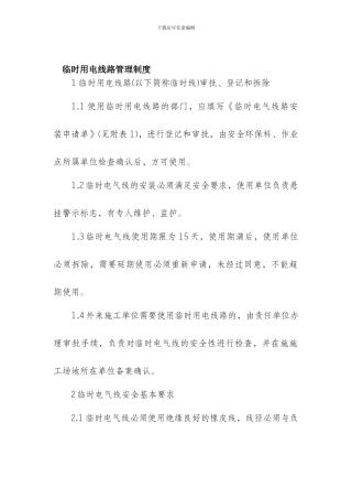 11临时用电管理制度
