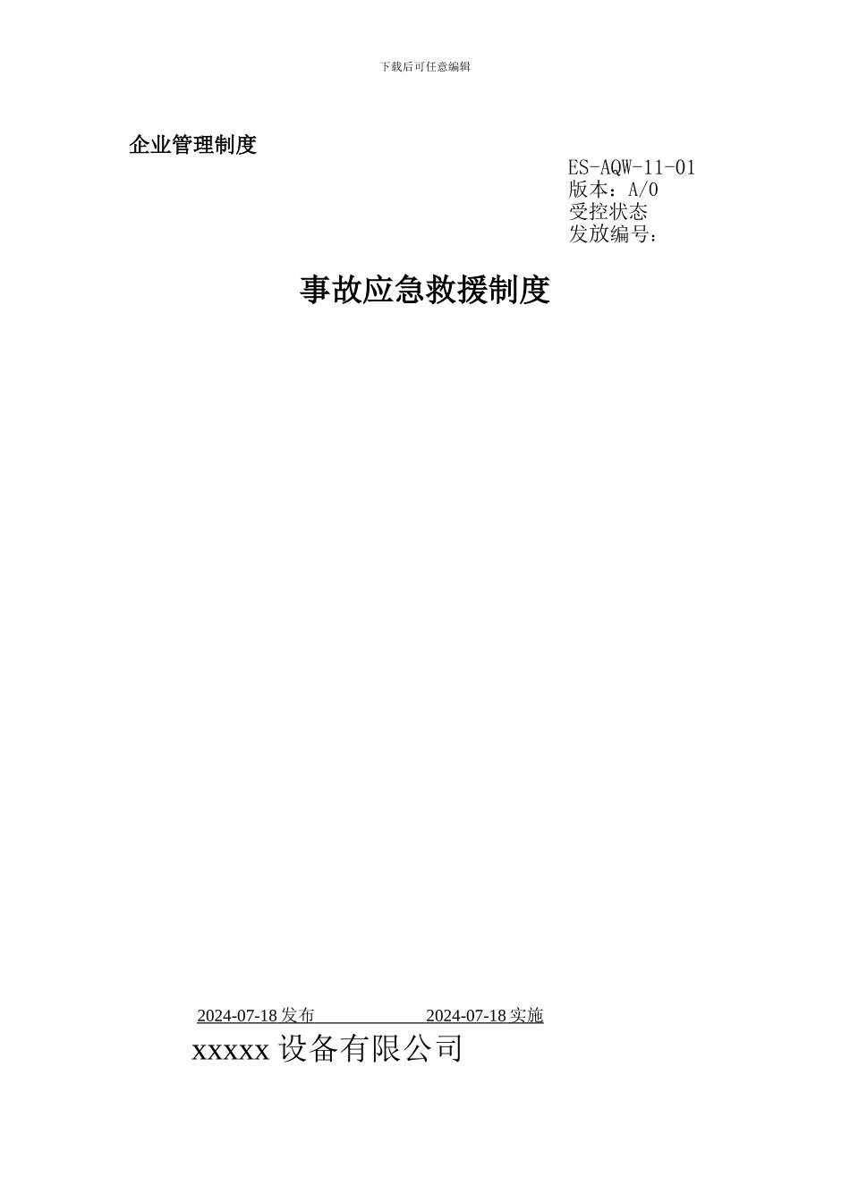 11事故应急救援制度_第1页