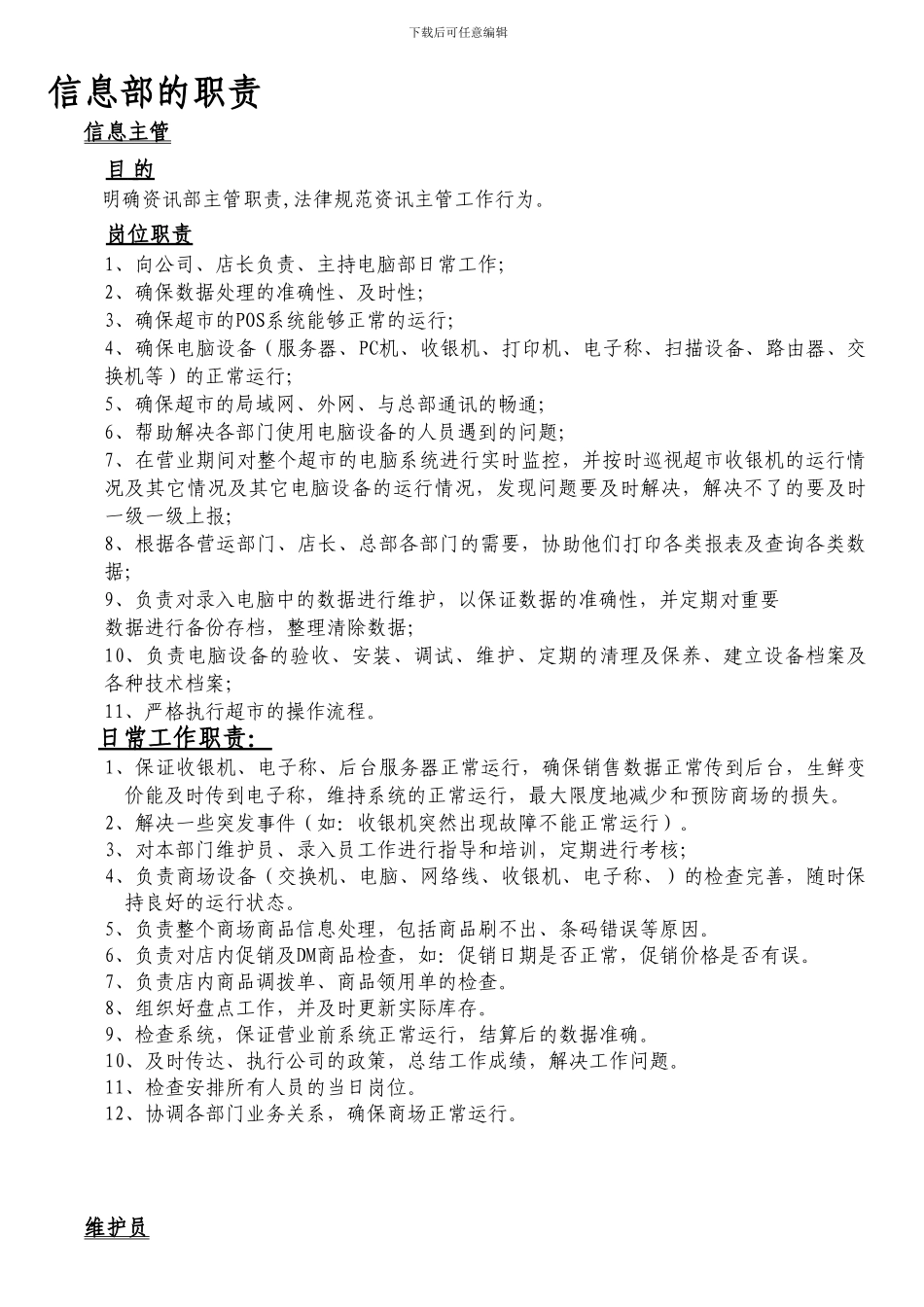 11信息部的职责_第1页