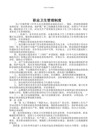 11其他企业职业卫生管理制度