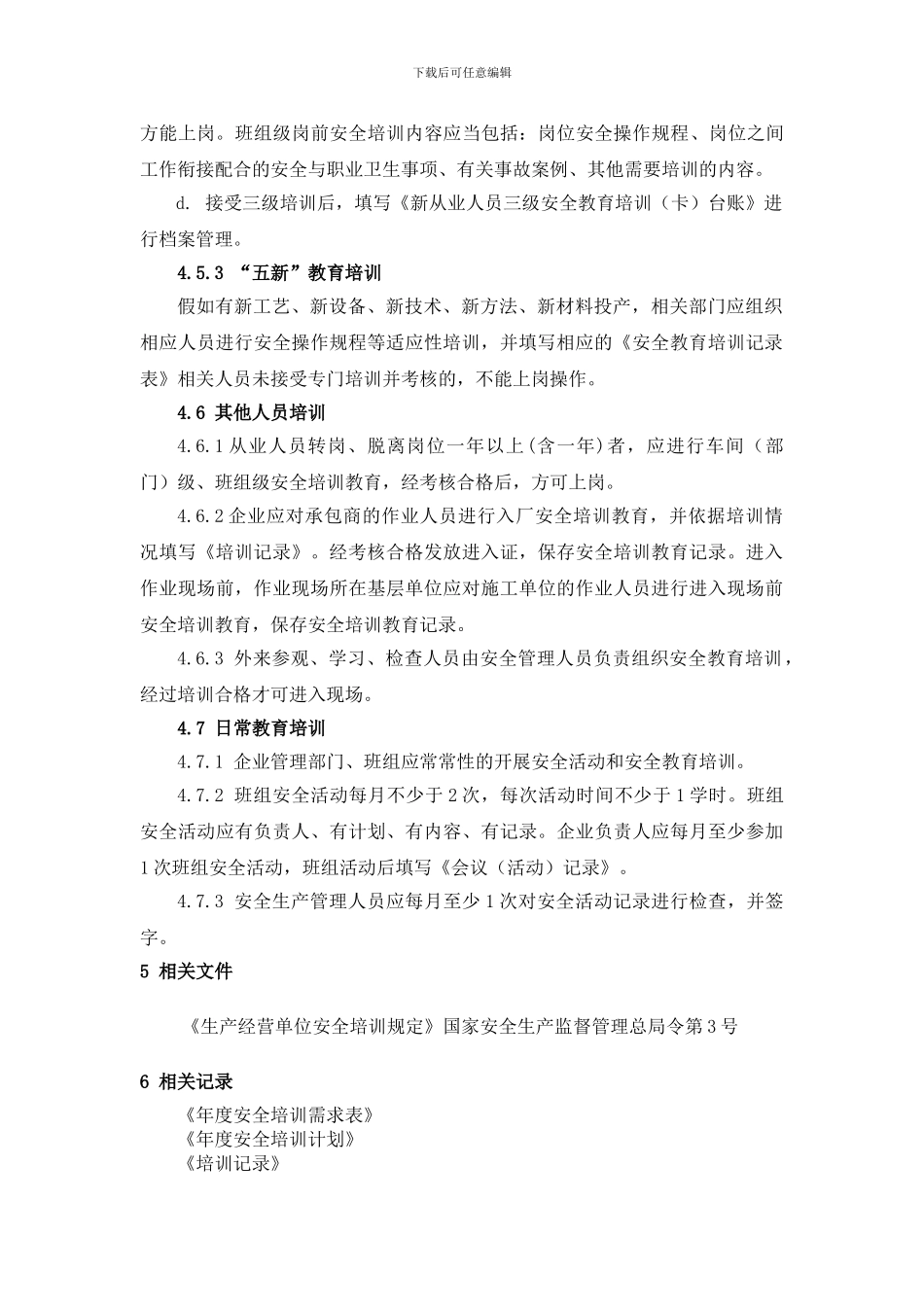 11安全培训教育管理制度_第3页