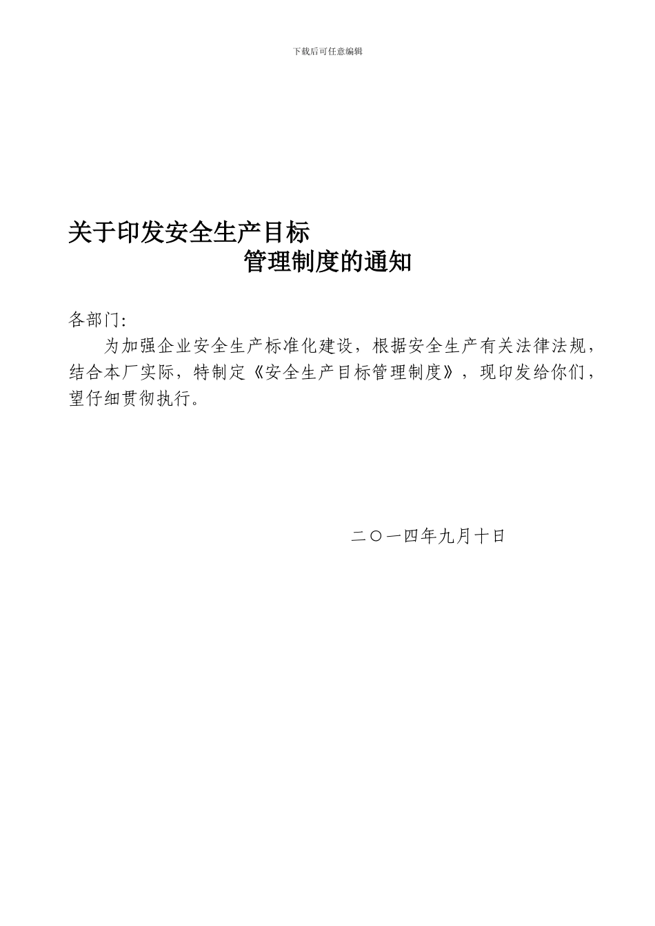 11安全生产目标管理制度_第1页