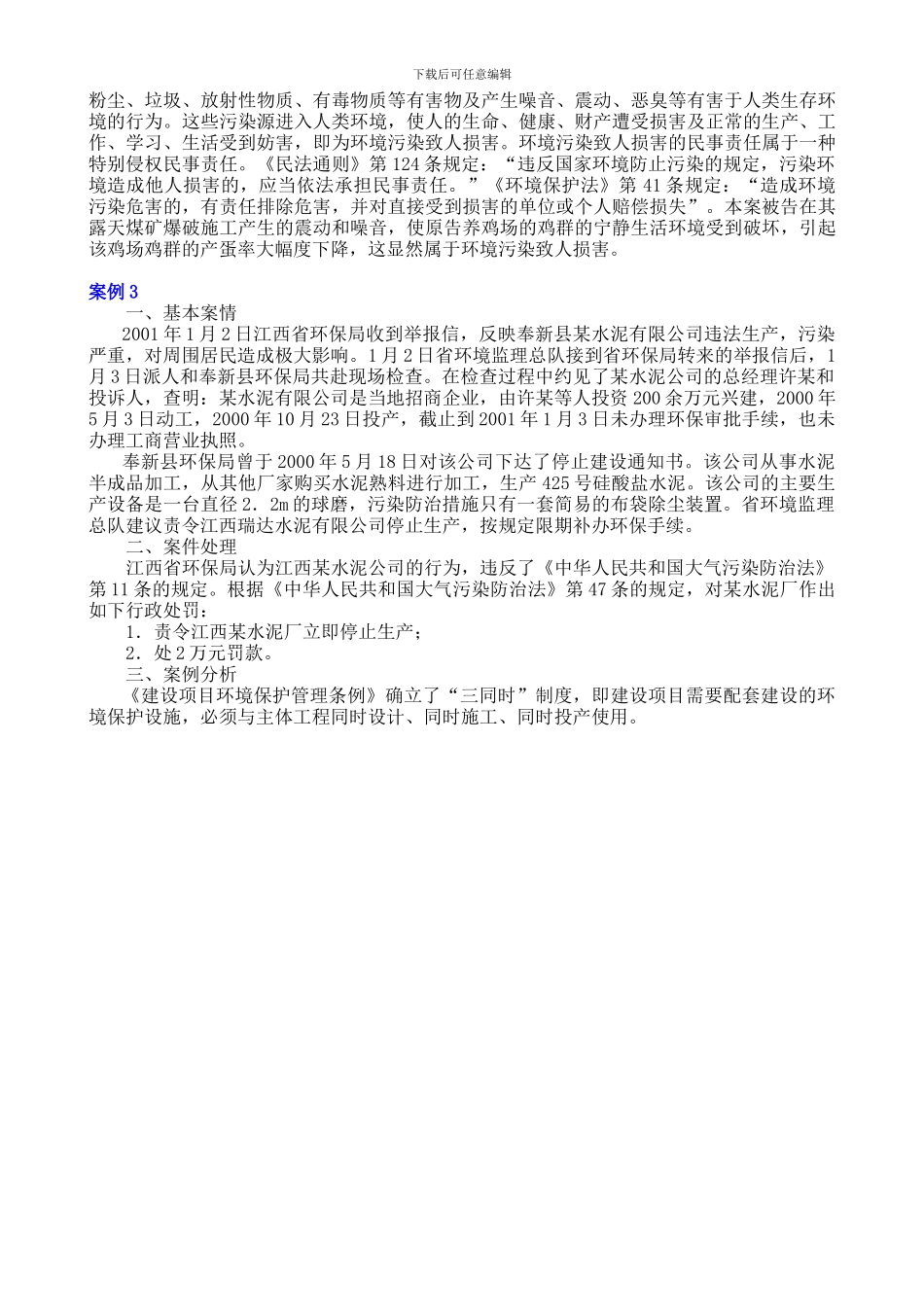 11工程建设环境保护法律制度案例_第3页