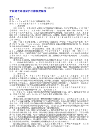 11工程建设环境保护法律制度案例