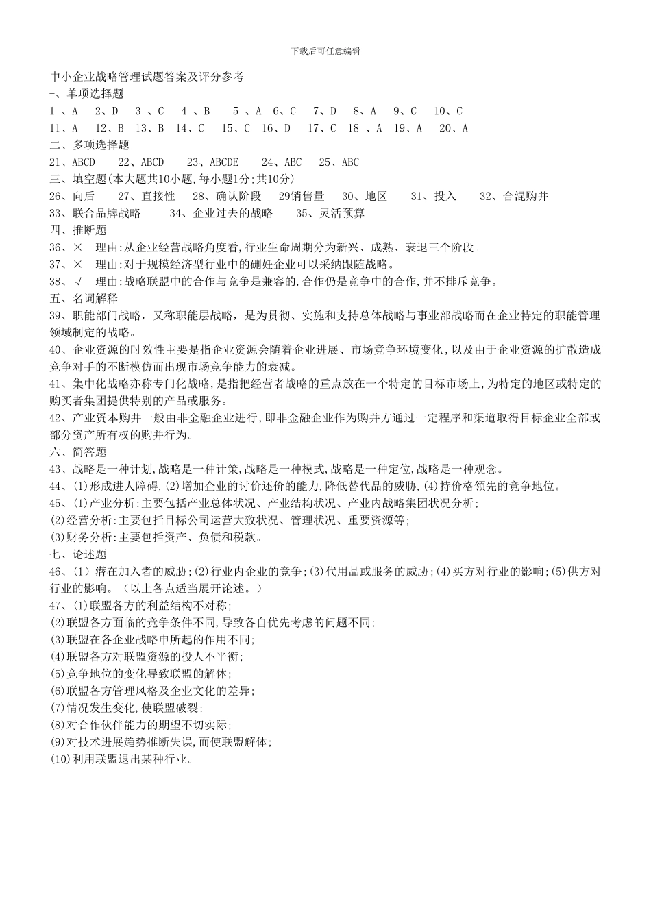 11年4月战略管理试题及答案_第3页