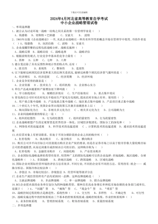 11年4月战略管理试题及答案