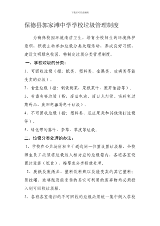 11年保德县郭家滩中学学校垃圾管理制度