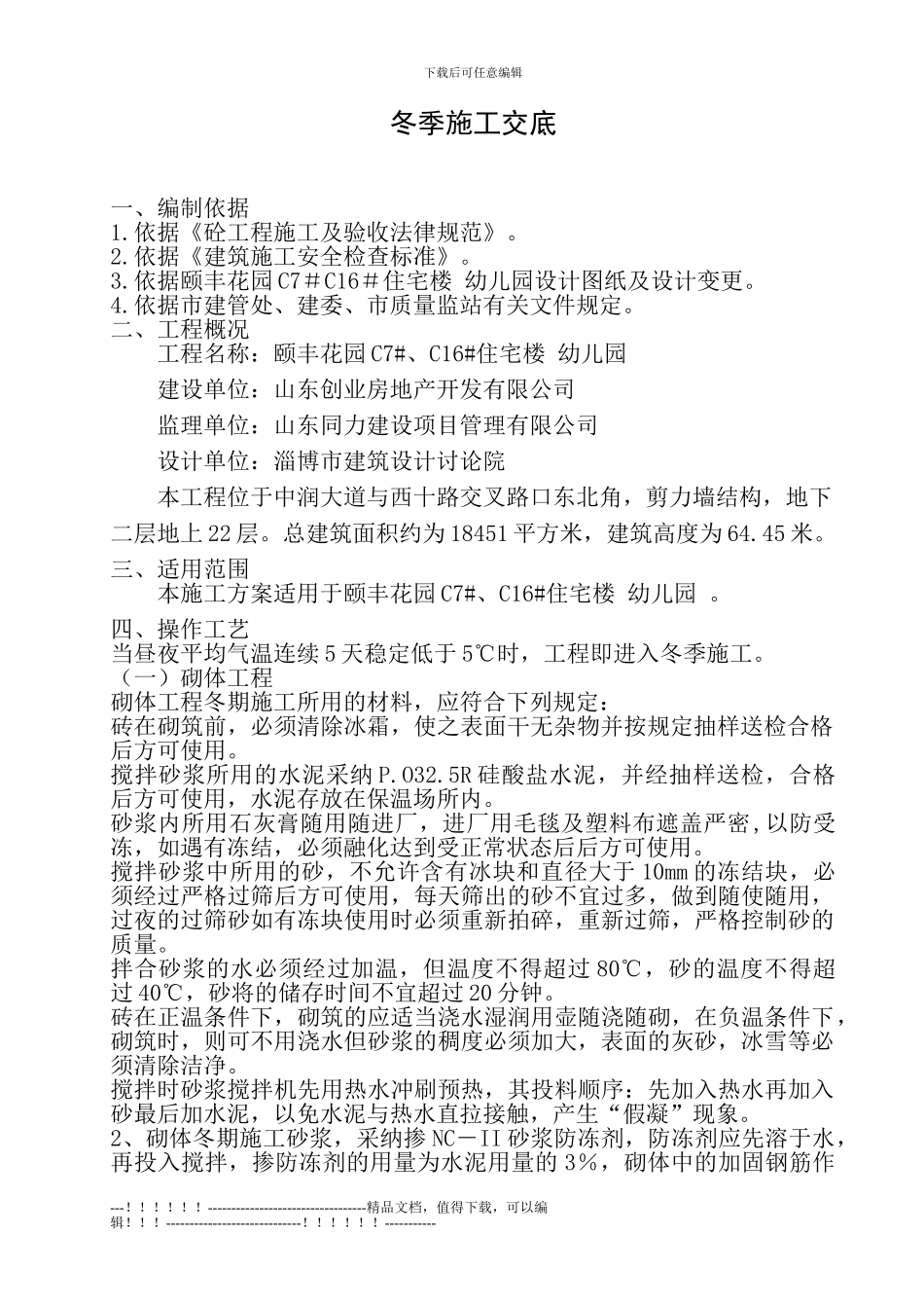 11年冬季施工方案_第1页